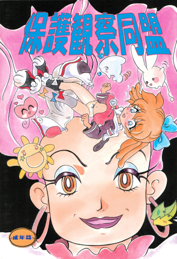 Hogo Kansatsu Doumei cover