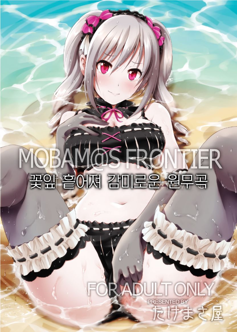 MOBAM@S FRONTIER - Kaben Chirishi Kanbinaru Enbukyoku page 1 full