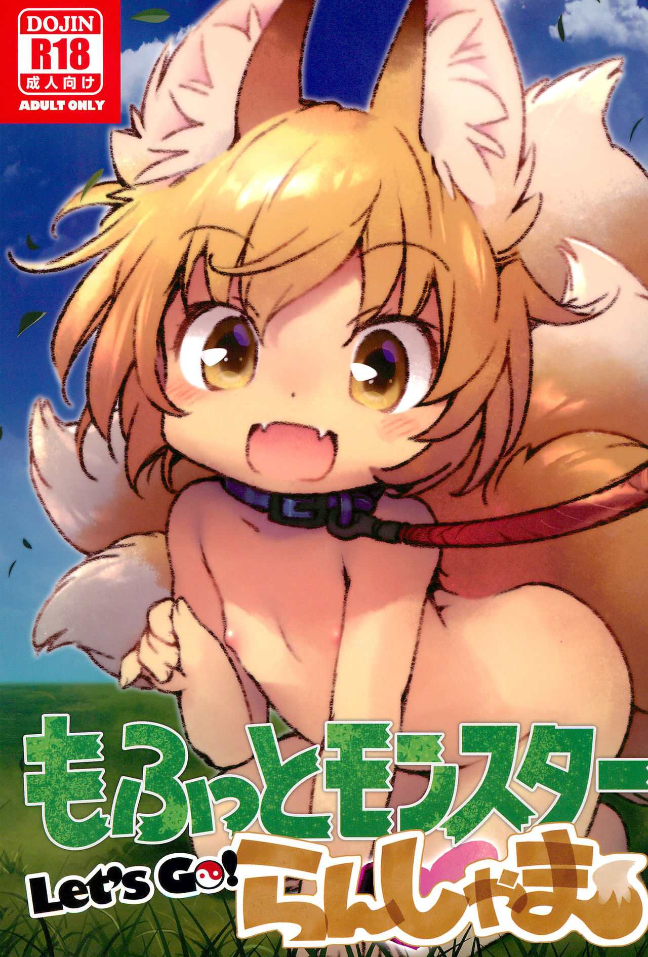 Mofut Monster Let's GO! Ran-shama | Fluffy Monster page 1 full