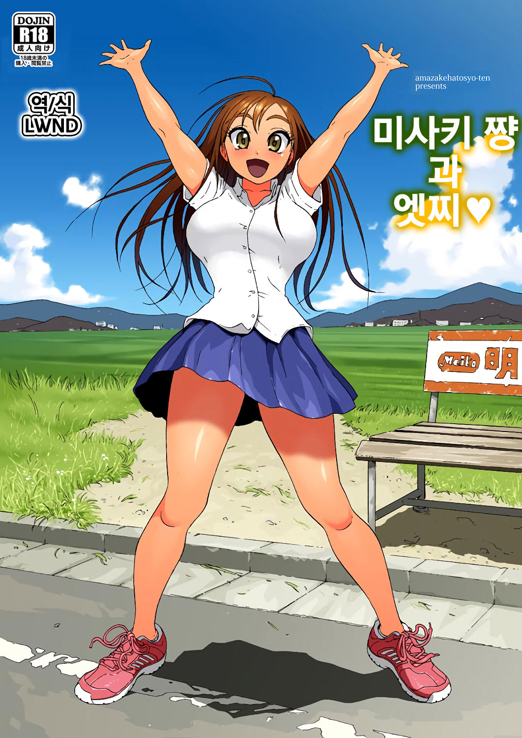 Misaki-chan to Ecchi | 미사키 쨩과 엣찌♥ page 1 full