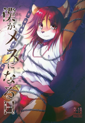 Boku ga Mesu ni Naru Hi cover