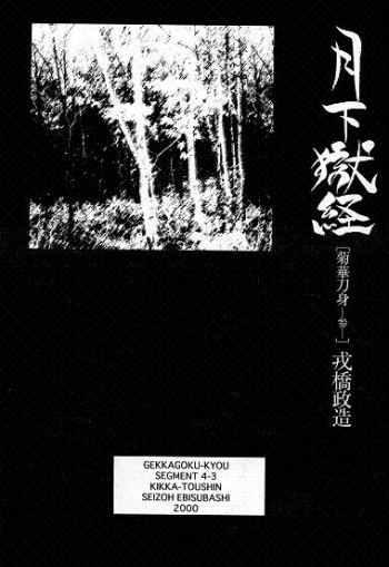 Gekkagoku-kyou Ch.4 Kikka-toushin Sect.3 cover