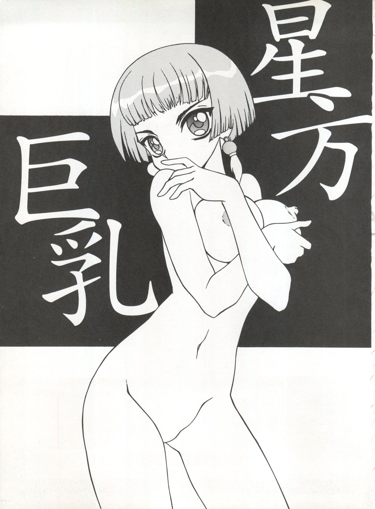 Hoshi Man Kyonyuu Hoshi Man Binyuu page 4 full