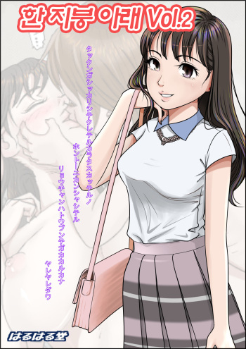 Hitotsu Yane no Shita Vol. 2 | 한 지붕 아래 Vol. 2 cover