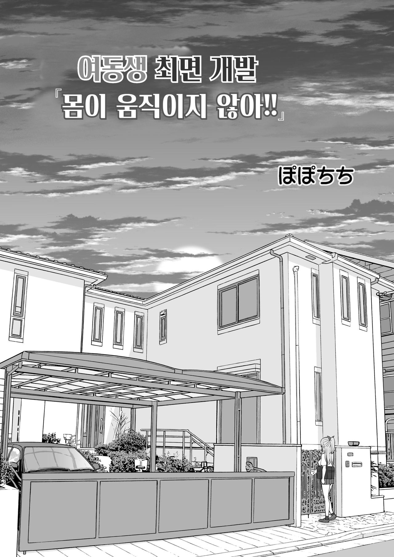 Imouto Saimin Kaihatsu "Karada ga Ugokanai!!" | 여동생 최면 개발 「몸이 움직이지 않아!!」 page 5 full