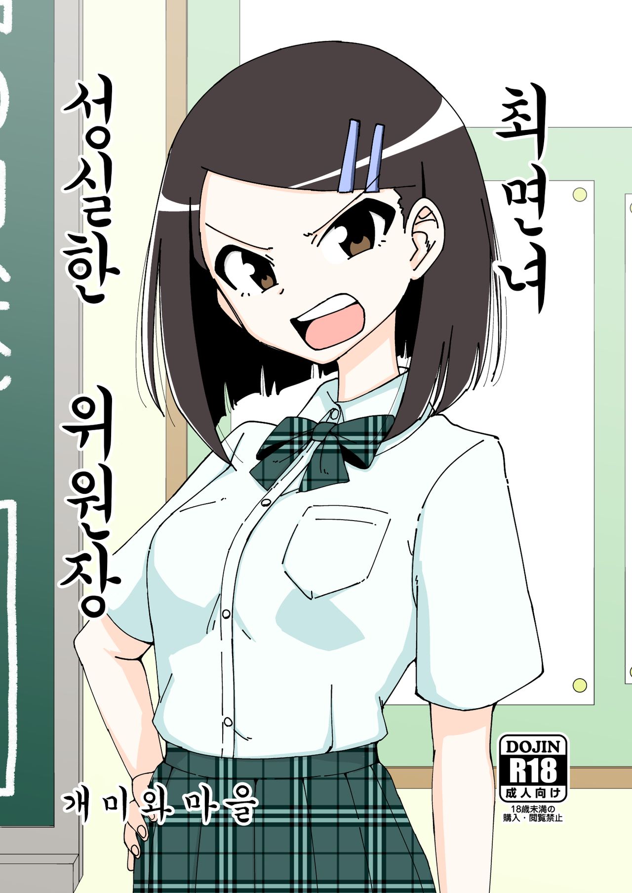 Saimin Musume ~Majime na Iinchou~ | 최면녀 ~성실한 위원장~ page 1 full