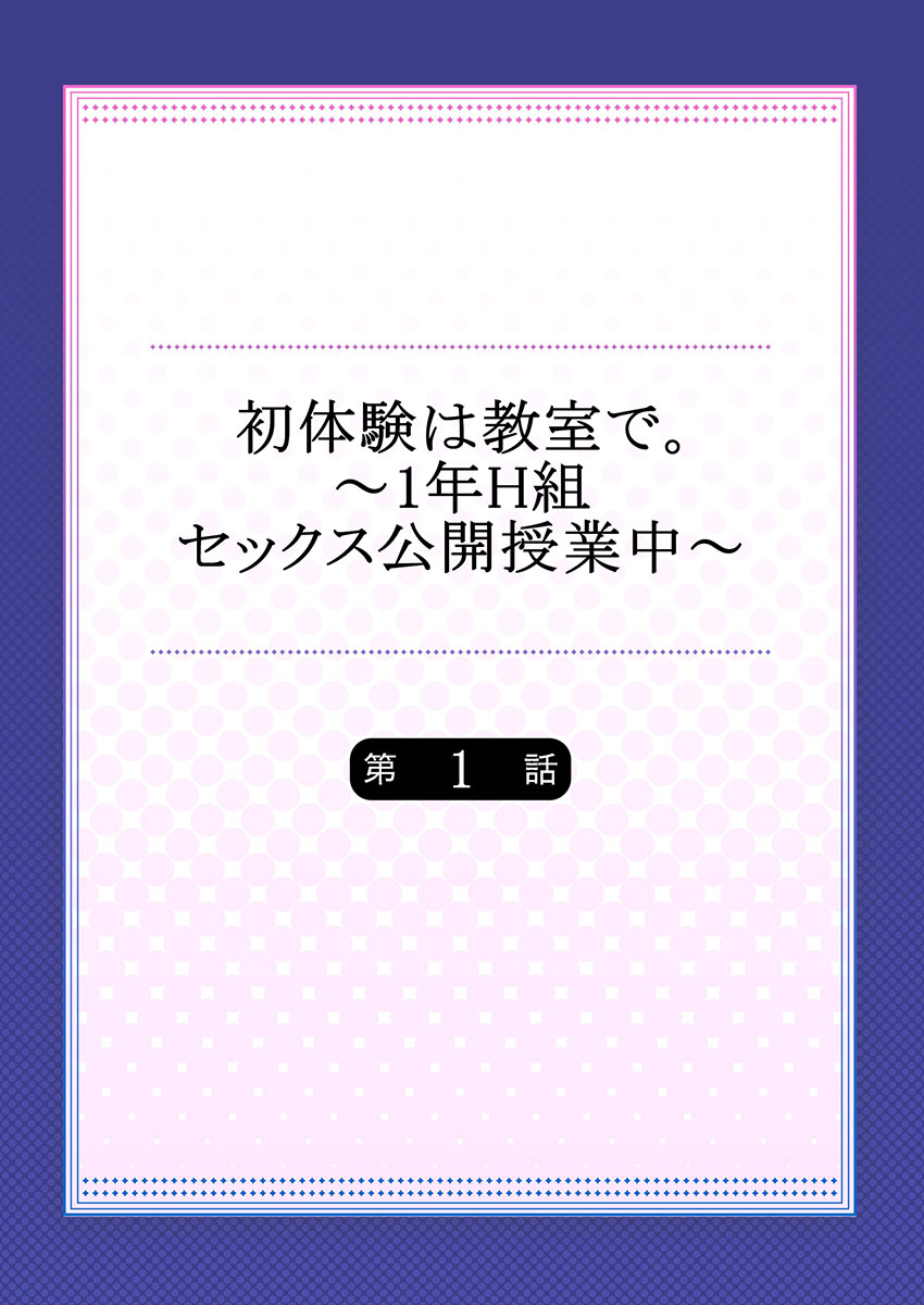 Hatsutaiken wa Kyoushitsu de. ~1-nen H-kumi Sex  Koukai Jugyouchuu~ 1-7 page 2 full