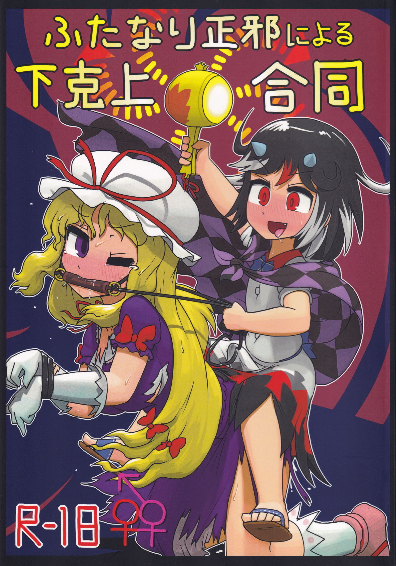 Futanari Seija ni Yoru Gekokujou Goudou page 1 full