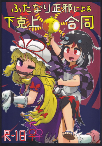 Futanari Seija ni Yoru Gekokujou Goudou cover