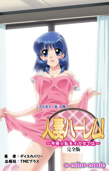 Hitodzuma haremu! Kon'ya ☆ watashi o ika sete yo kanzenhan cover
