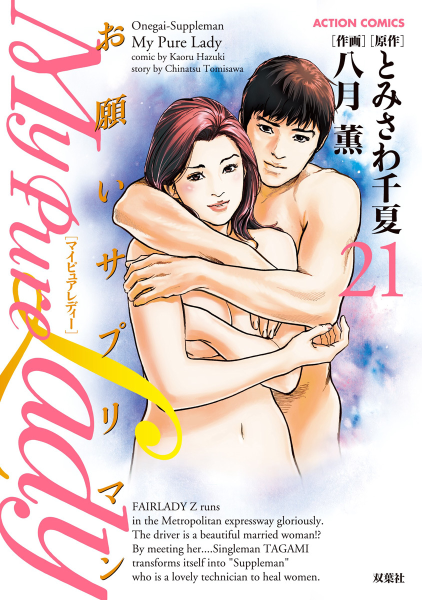 お願いサプリマン My Pure Lady 21 page 1 full