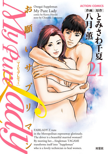 お願いサプリマン My Pure Lady 21 cover