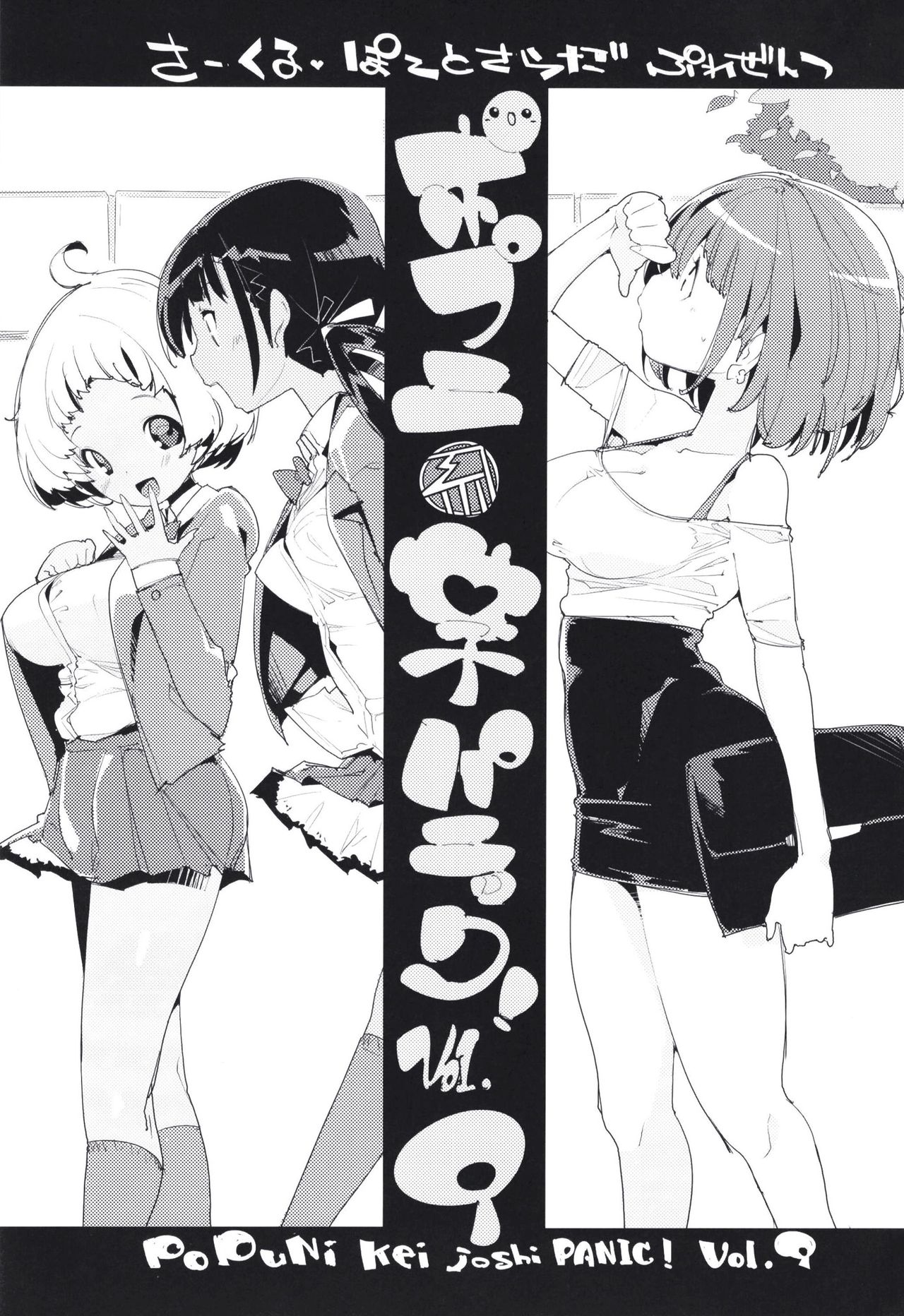 Popuni Kei Joshi Panic! Vol. 9 page 2 full