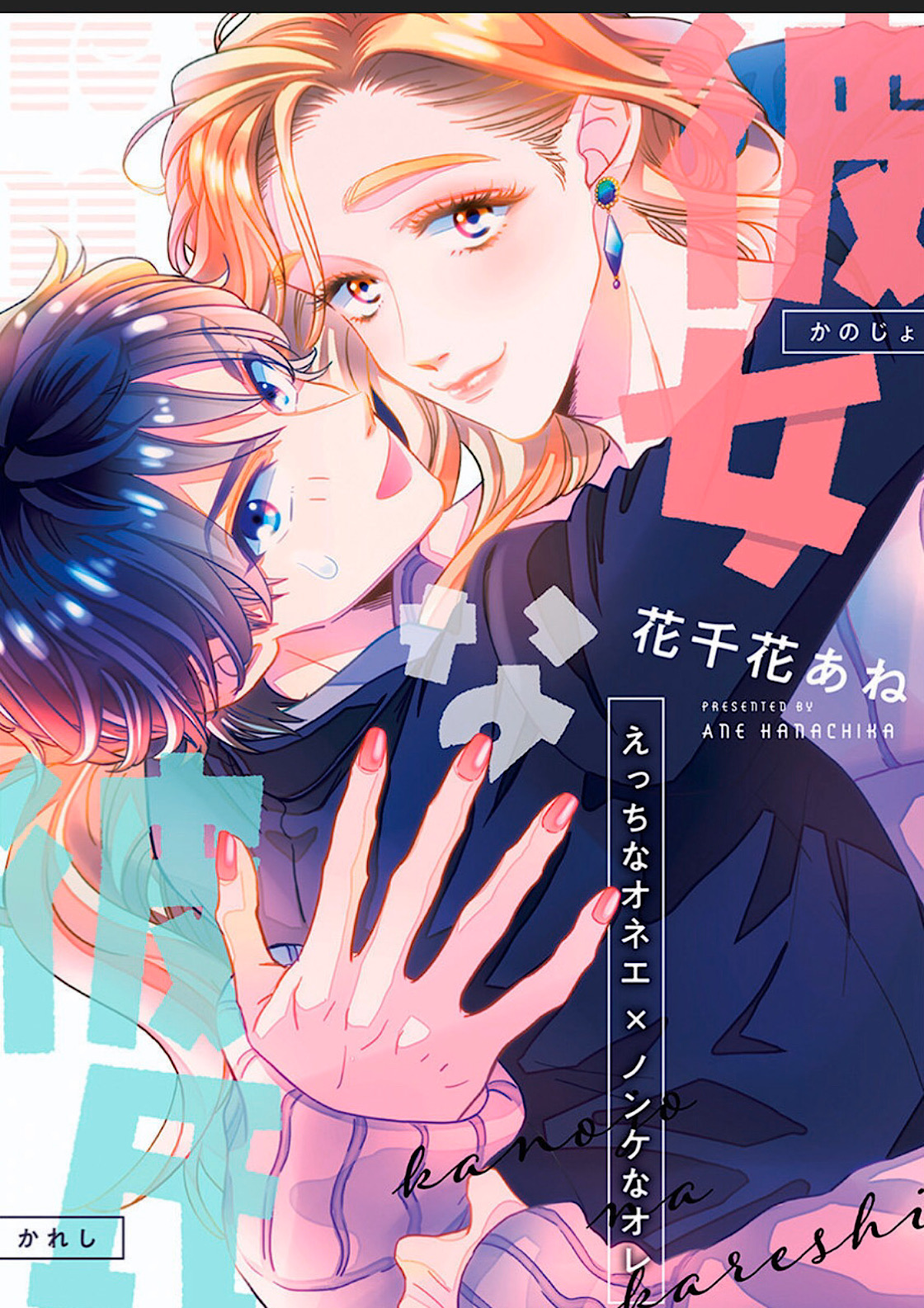 Kanojo na Kareshi ~Ecchi na Onee x Nonke na Ore~ page 1 full
