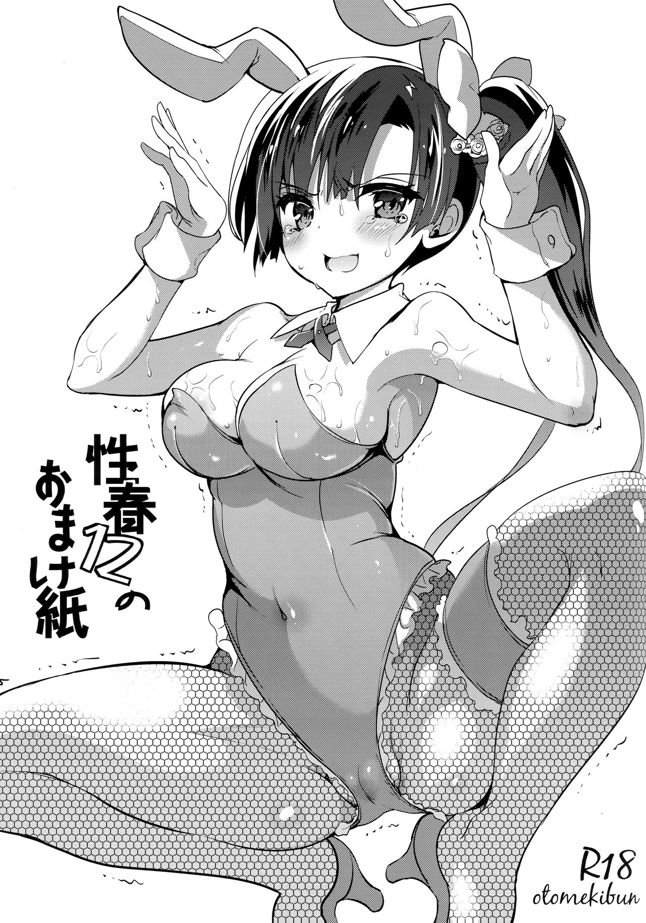 Seishun 12 no Omake-gami page 1 full