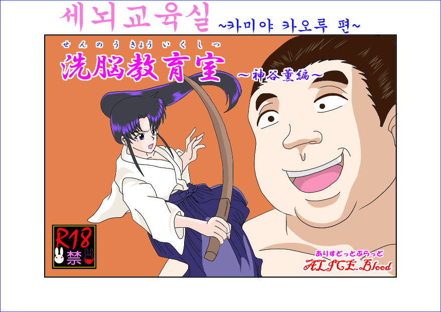 Sennou Kyouikushitsu ~Kamiya Kaoru Hen~ | 세뇌교육실 ~카미야 카오루 편~ page 1 full