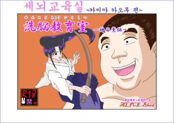 Sennou Kyouikushitsu ~Kamiya Kaoru Hen~ | 세뇌교육실 ~카미야 카오루 편~ cover