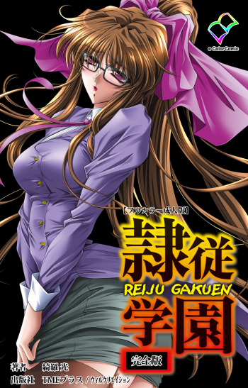 Reijū gakuen kanzenhan cover