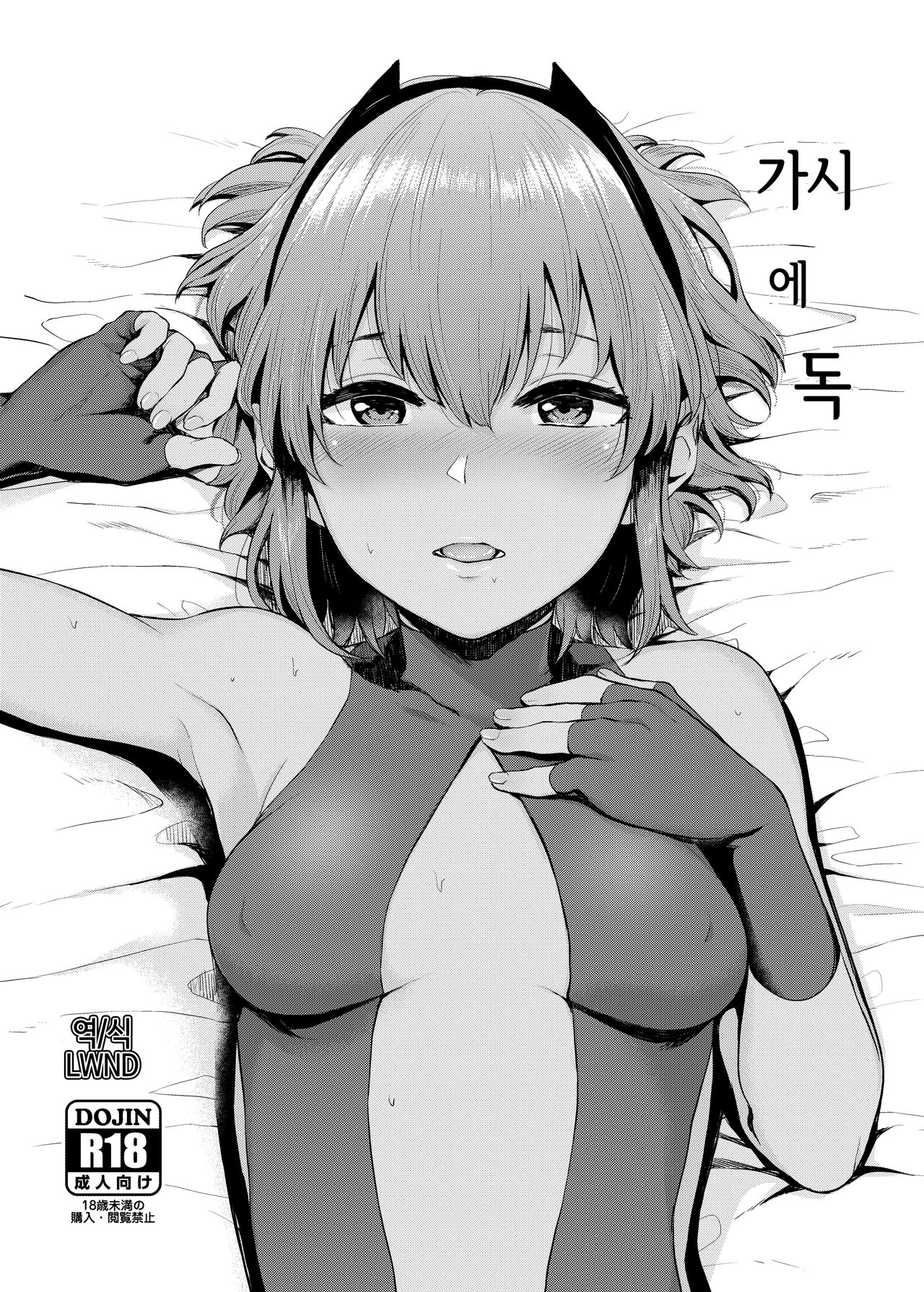 Toge ni Doku | 가시에 독 page 1 full