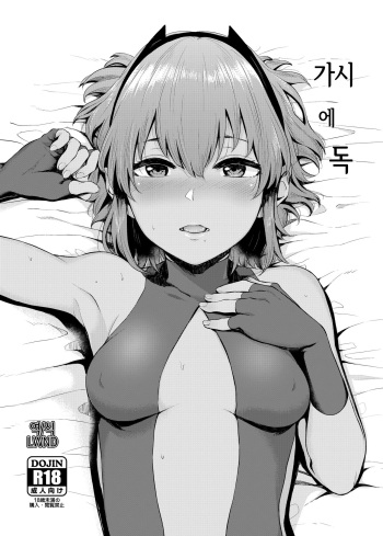Toge ni Doku | 가시에 독 cover