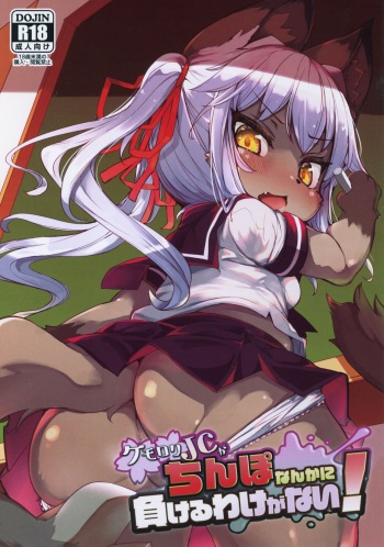 Kemo-Loli JC ga Chinpo Nanka ni Makeru Wake ga Nai! cover