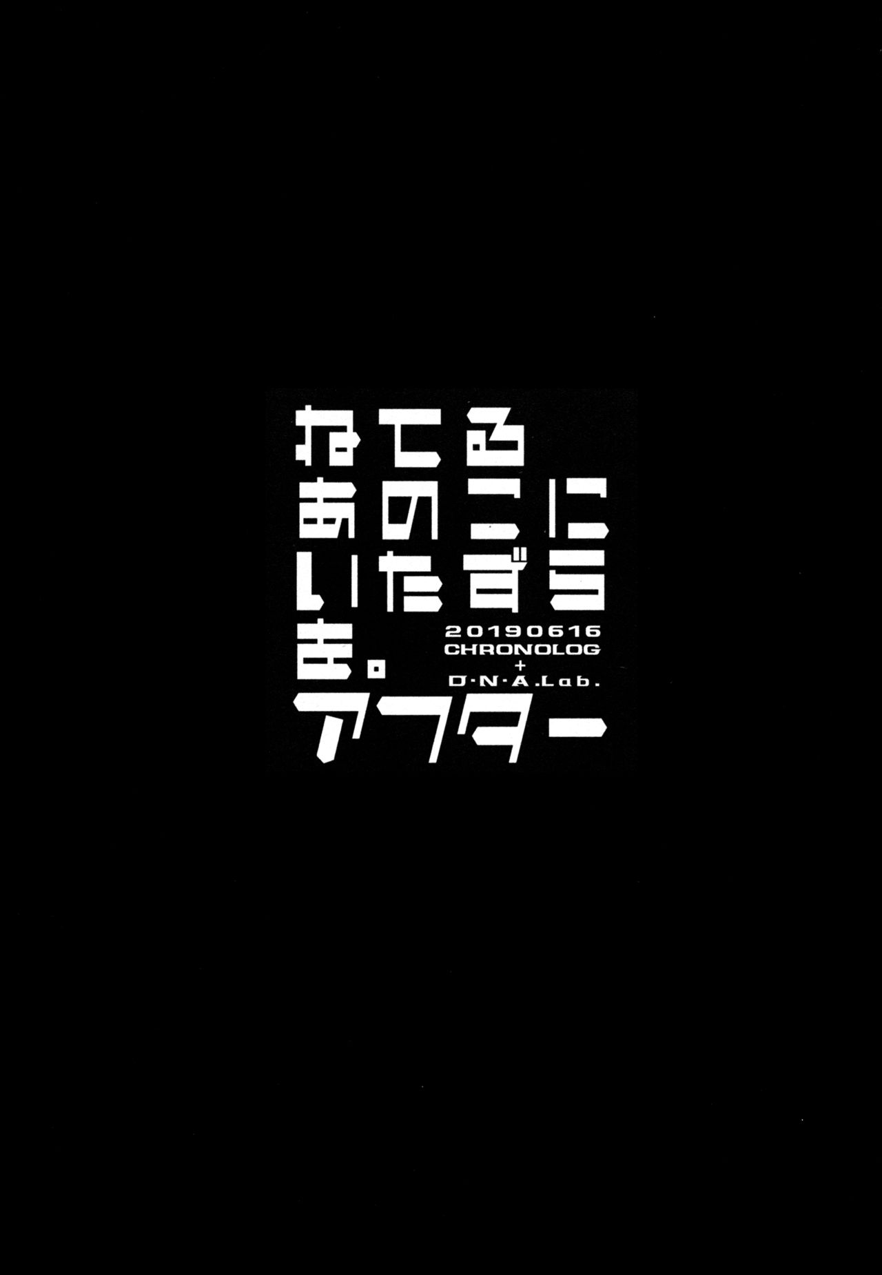 Neteru Anoko ni Itazura o. After | 자고있는 아이에게 장난을 쳐보았다. page 2 full