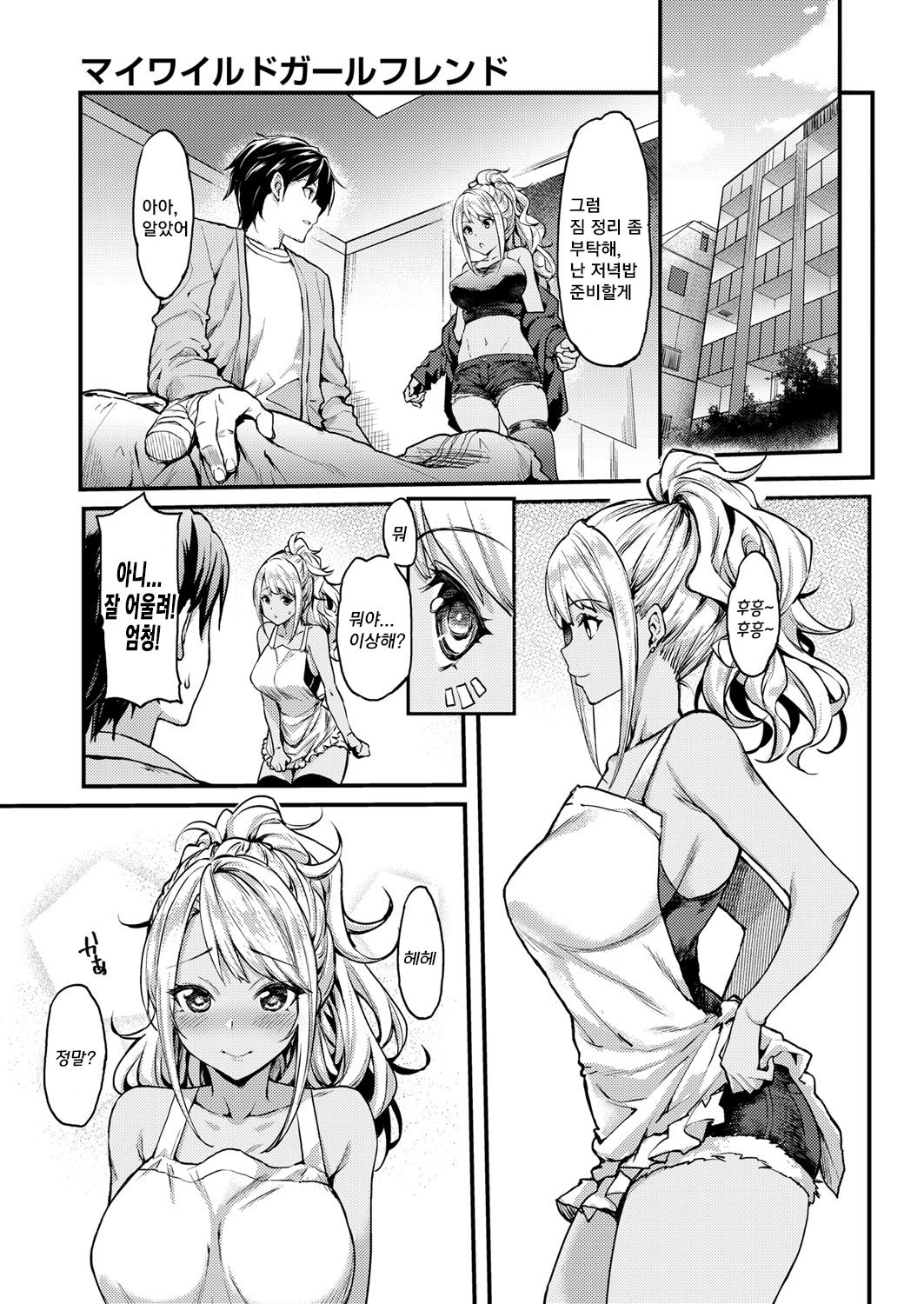 My Wild Girlfriend | 마이 와일드 걸프렌드 page 5 full