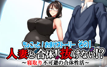 Hitozuma to Gattai! Nukenai!? ~Netori Fukahi no Gattai Seikatsu~ Chokotto! Omake Story Sono 1~3 | 유부녀와 합체! 빠지지 않아!? ~네토리 불가피한 합체 생활~ 미니! 오마케 스토리 그 1~3 cover