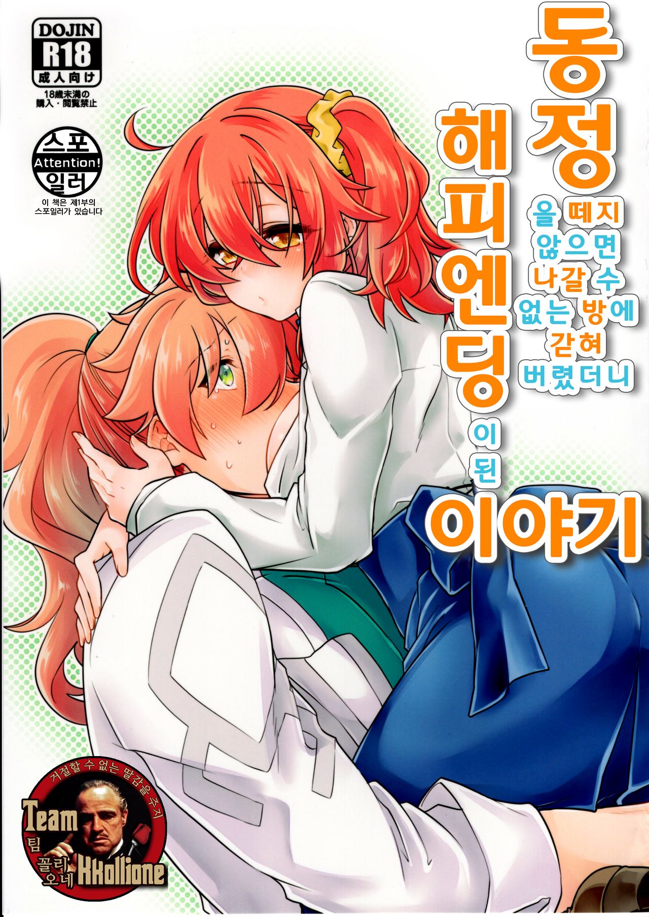 Doutei o Sutenai to Derarenai Heya ni Tojikomeraretara Happy End ni Natta Hanashi | 동정을 떼지 않으면 나갈 수 없는 방에 갇혀 버렸더니 해피엔딩이 된 이야기 page 1 full