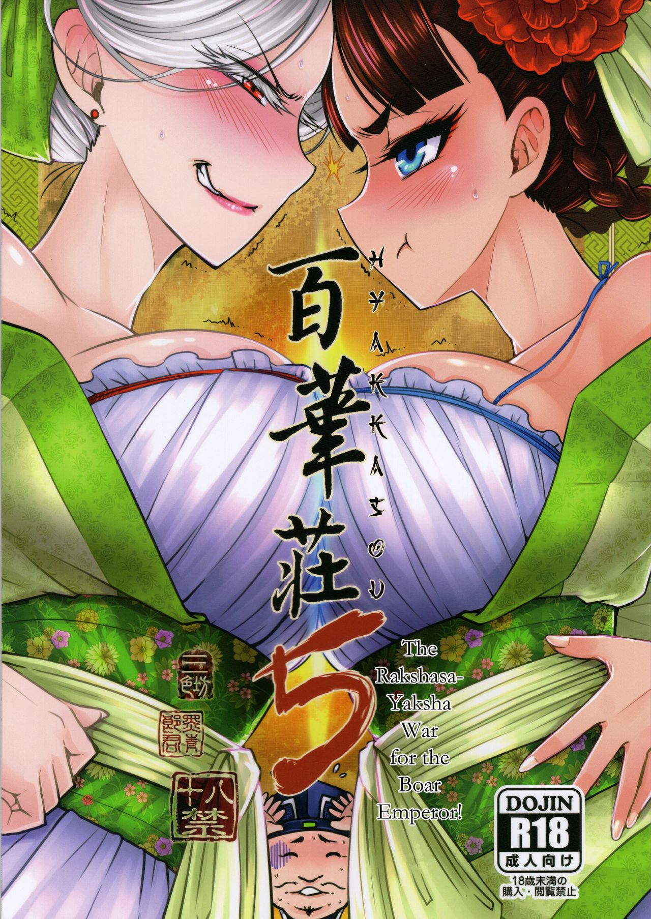 Hyakkasou5 <<Rasetsu Yasha Sen Chokou>> page 1 full