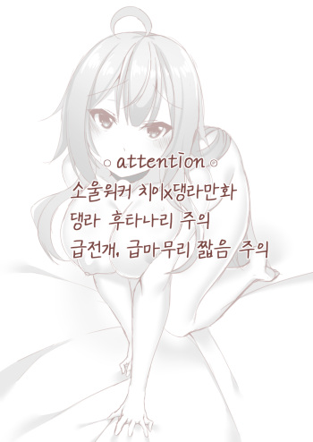 소워 치이댕라 cover