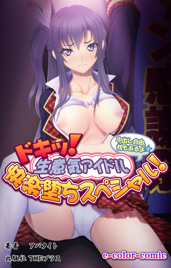Doki! Namaiki Idol Kairaku Ochi Special! cover