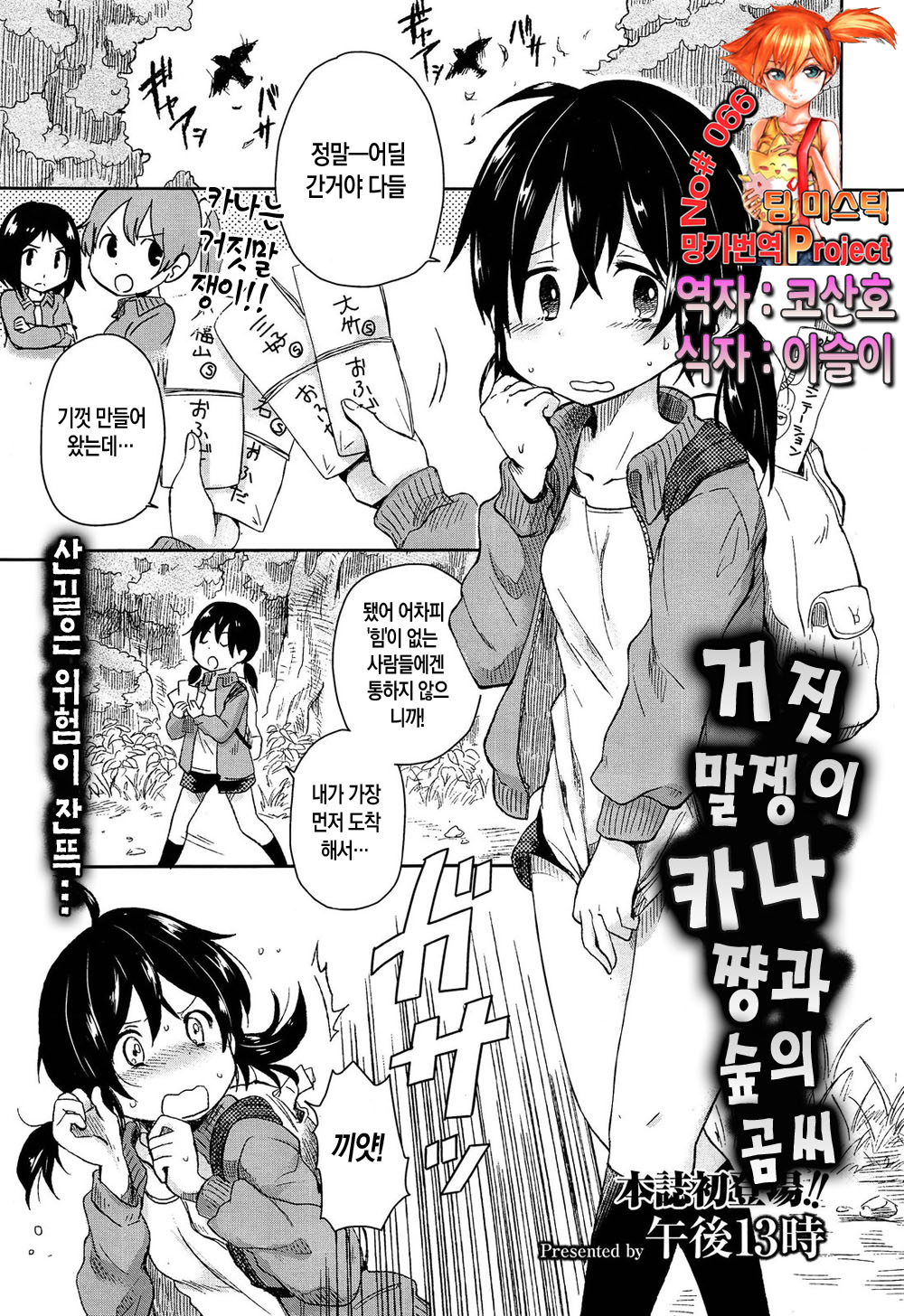 Usotsuki Kana-chan to Mori no Kuma-san | 거짓말쟁이 카나쨩과 숲의 곰씨 page 1 full