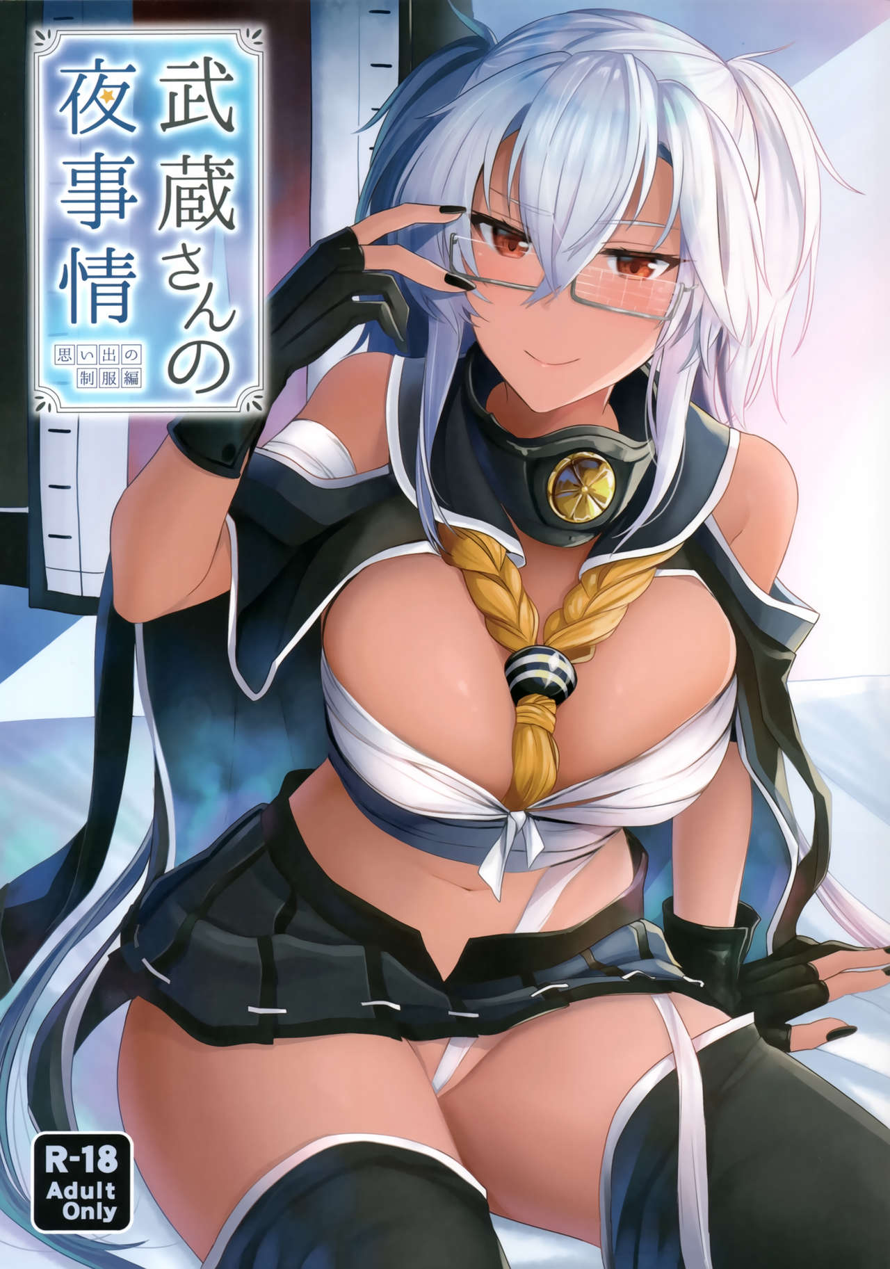 Musashi-san no Yoru Jijou Omoide no Seifuku Hen page 1 full