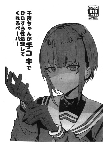 Chiyo-chan ga Tekoki de Hitasura Seishori Shite Kureru Paper cover