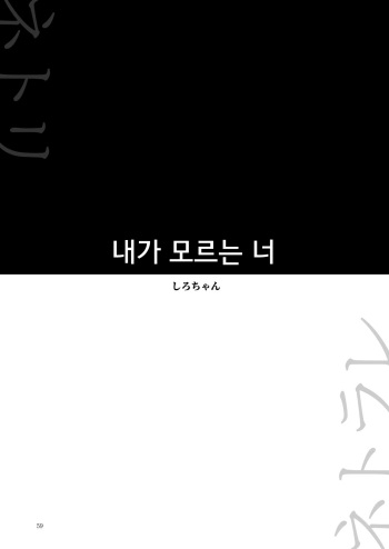Boku no Shiranai Kimi | 내가 모르는 너 cover