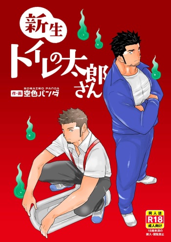 Shinsei Toile no Tarou-san | Tarou-san of the Toilet cover