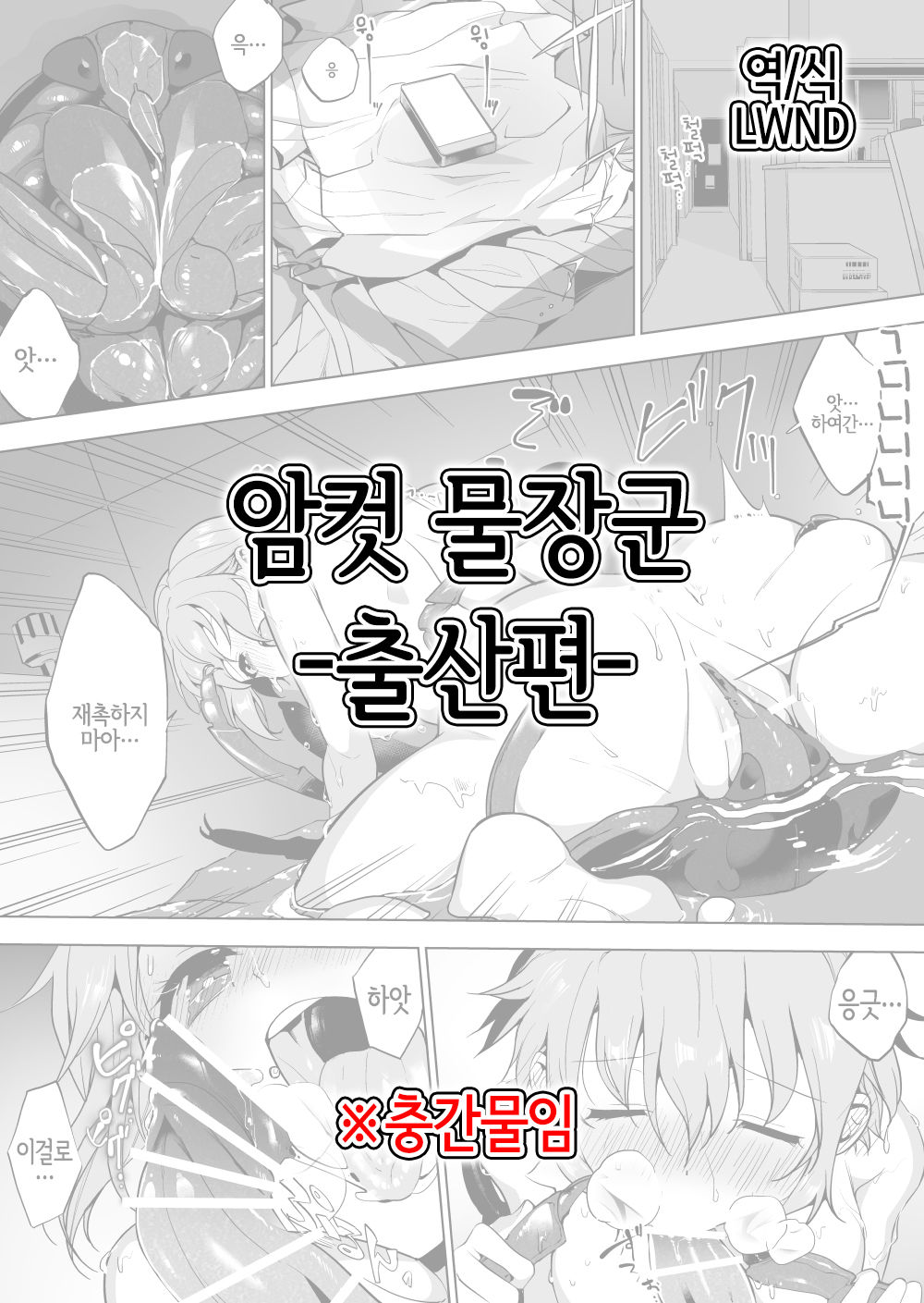 Tagamesu Shussan Hen | 암컷 물장군 -출산편- page 1 full