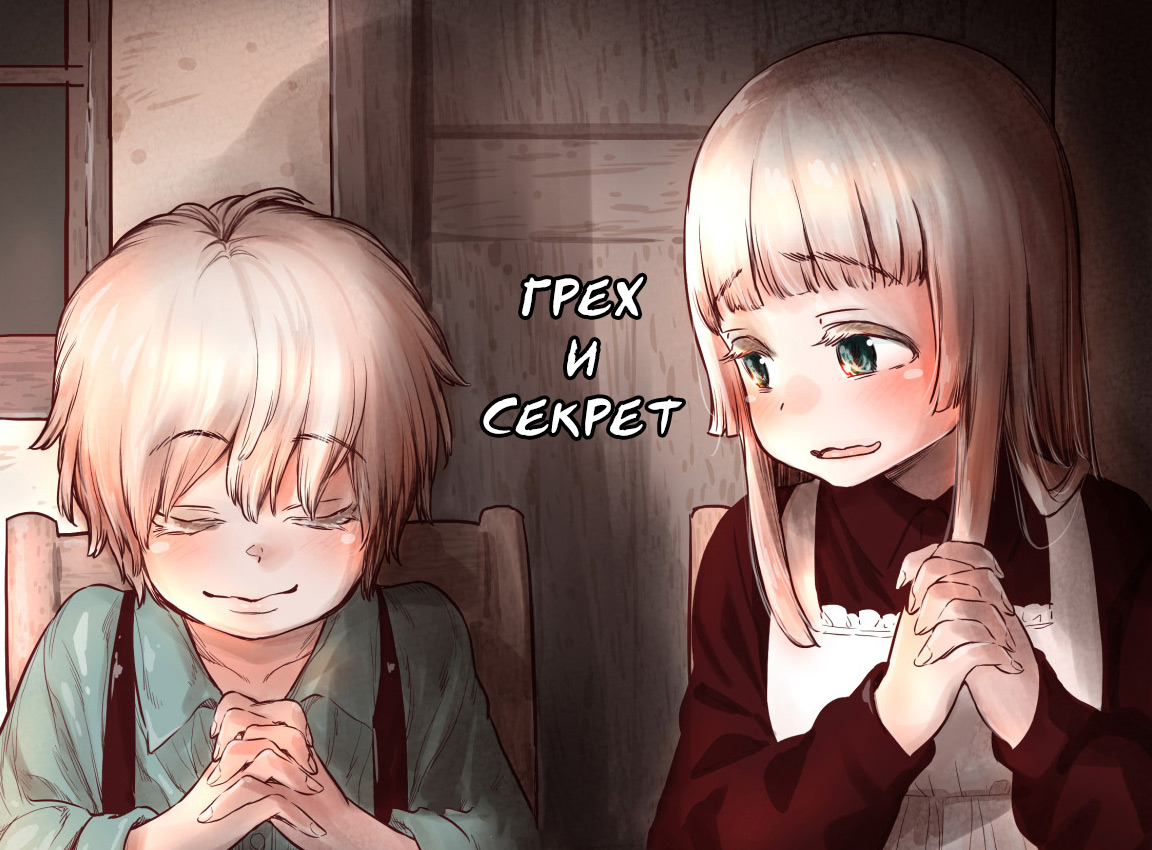 Tsumi to Mitsu | Sin &amp; Secret | Грех и Секрет page 1 full
