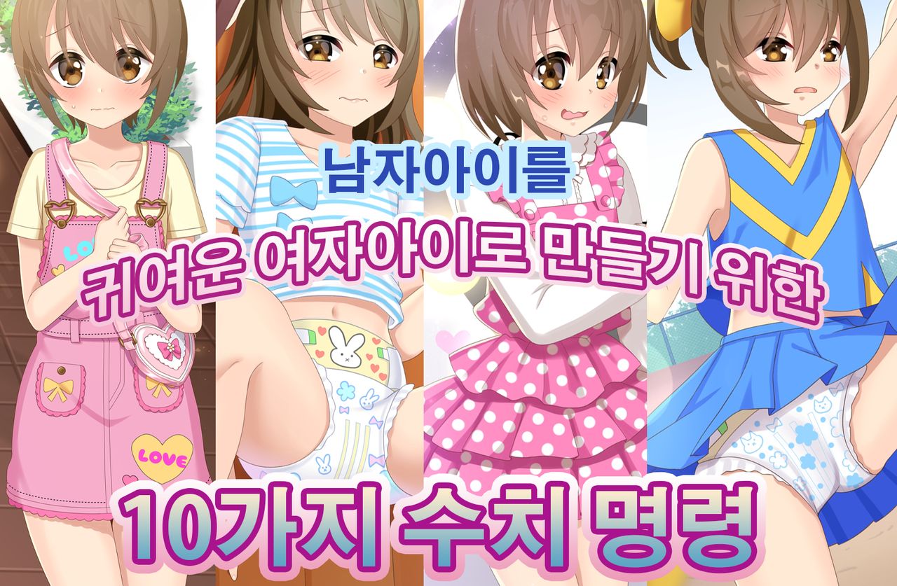 Otokonoko ga Kawaii Onnanoko ni Naru Tame no Juu no Shuuchi Meirei | 남자아이를 귀여운 여자아이로 만들기 위한 10가지 수치 명령 page 1 full