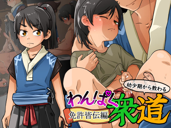 Wan Paku Shudo Menkyokaiden-Hen page 1 full