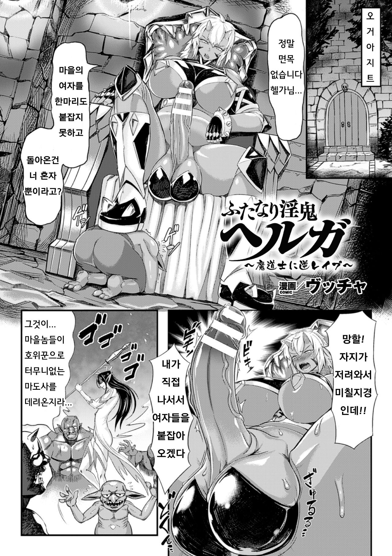Futanari Inki Helga ~Madoushi ni Gyaku Rape~ | 후타나리 음귀 헬가 ~마도사에게 역강간~ page 4 full