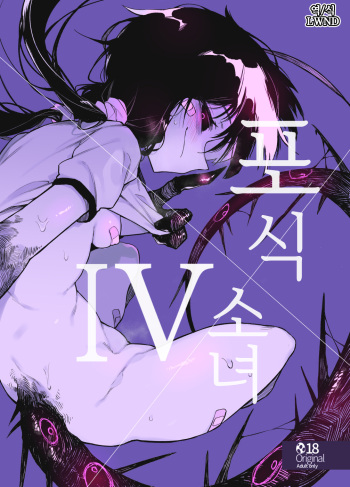 Hoshoku Shoujo IV | 포식 소녀 IV cover