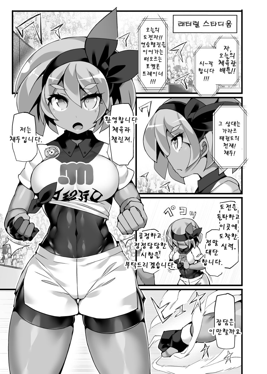 Pokémon Gym Leader Saitou Kyousei Saimin Gym Battle Stoic Kakutou Musume Dosukebe Saimin Ochi | 포●몬 체육관 관장 채두 강제최면 체육관 배틀 금욕 격투녀 초음란녀로 최면저속 page 4 full
