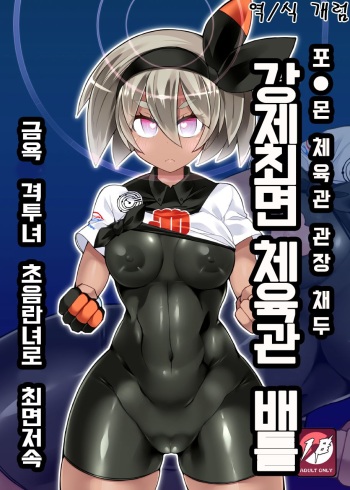 Pokémon Gym Leader Saitou Kyousei Saimin Gym Battle Stoic Kakutou Musume Dosukebe Saimin Ochi | 포●몬 체육관 관장 채두 강제최면 체육관 배틀 금욕 격투녀 초음란녀로 최면저속 cover