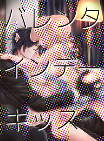 バレンタインデーキッス cover