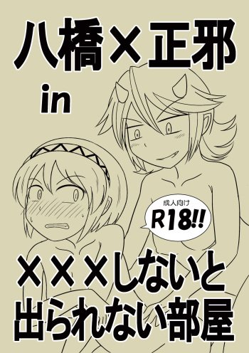 八橋×正邪 in XXXしないと出られない部屋 cover