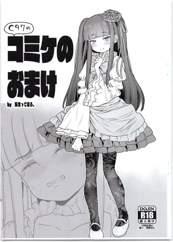 C97 no Comike no Omake cover