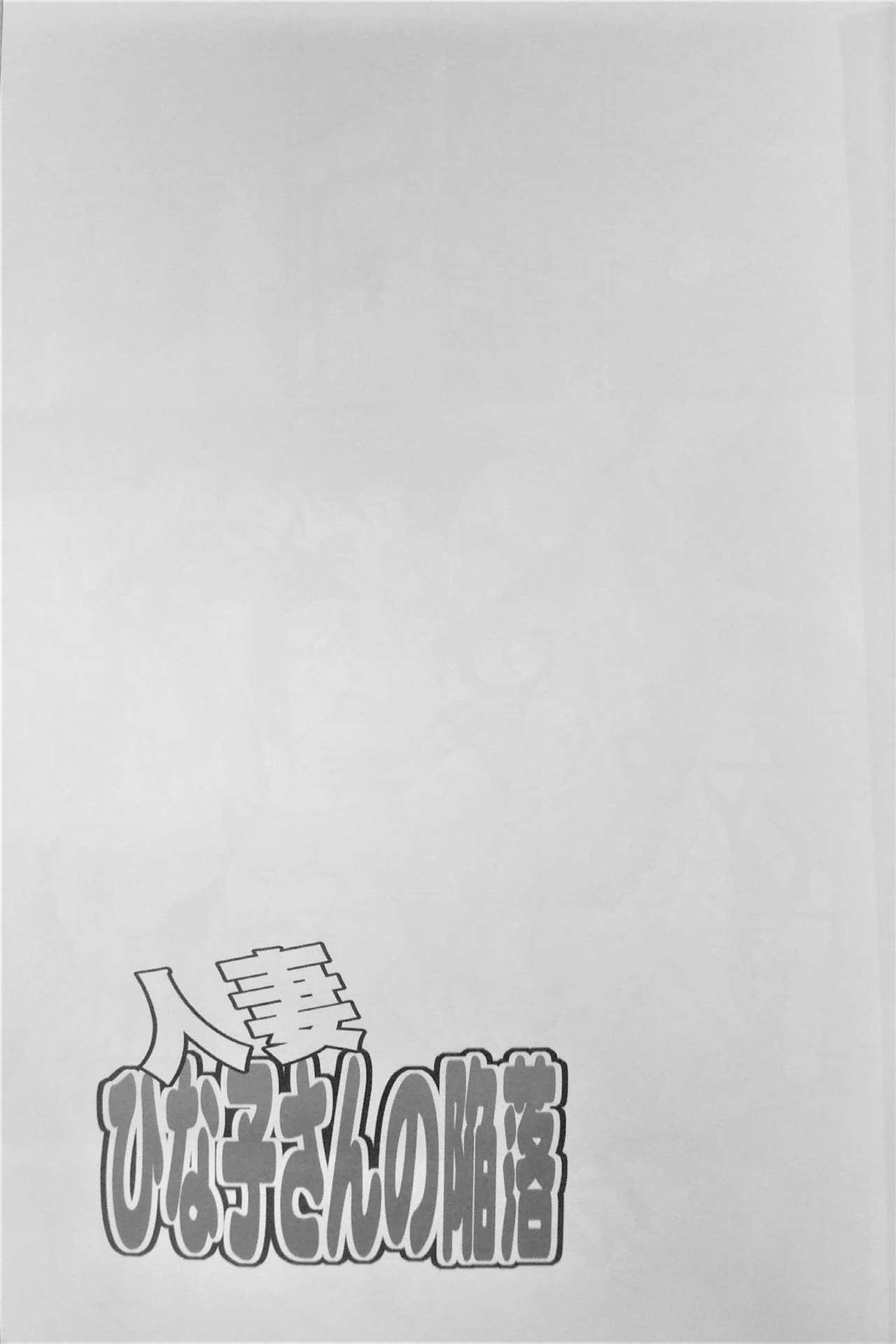 Hitozuma Hinako-san no Kanraku page 4 full