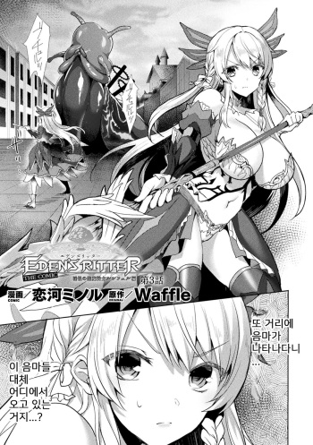 Eden's Ritter - Inetsu no Seima Kishi Lucifer Hen THE COMIC Ch. 3 cover